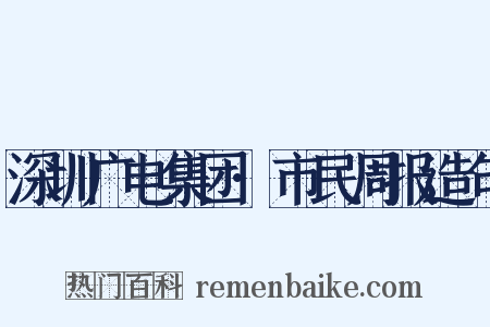 深圳广电集团·市民周报造句是什么意思的图片